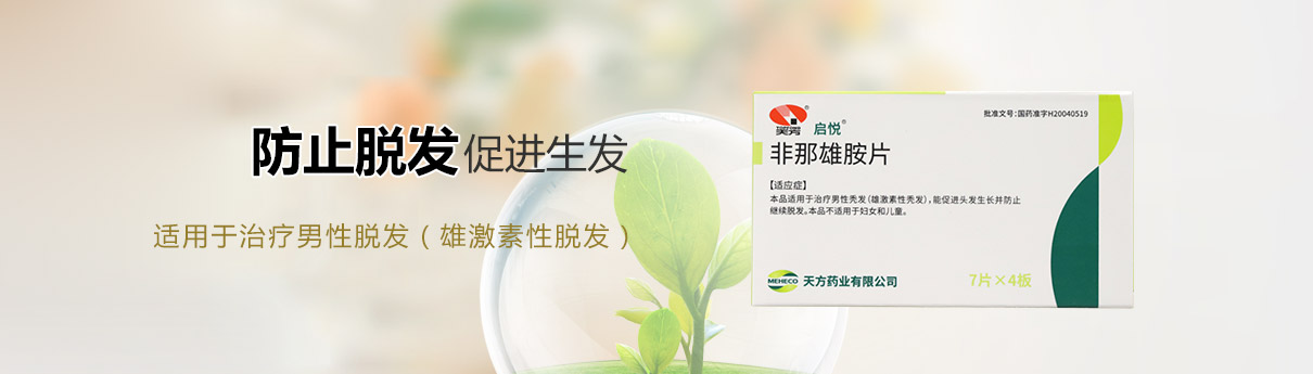 啟悅（非那雄胺片）