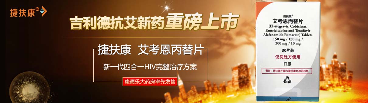 捷扶康（艾考恩丙替片）