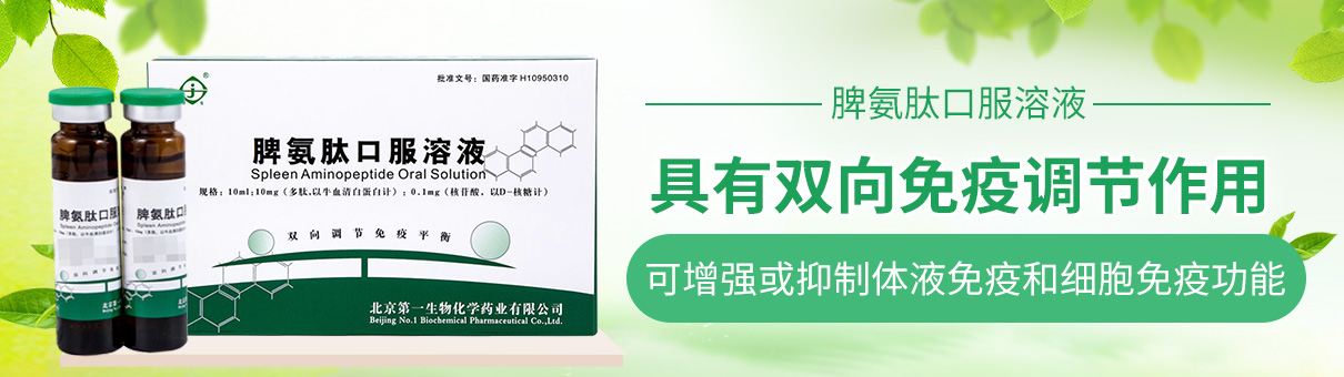 脾氨肽口服溶液
