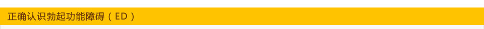 正確認識勃起功能障礙