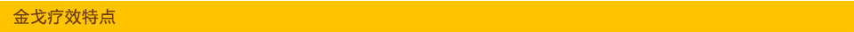 金戈療效特點