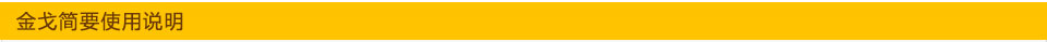 金戈簡要使用說明