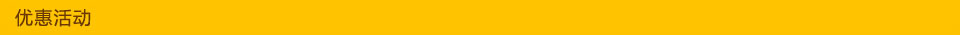 金戈優惠活動